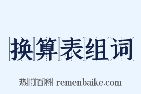 换算表组词是什么意思的图片